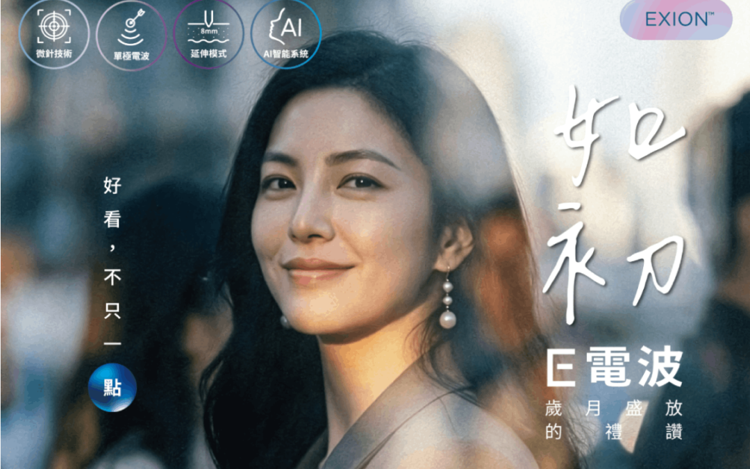 時空E電波(EXION) ，有「深度」的AI 智能電波，24K金微針，效果明顯，讓你好看，不只一點