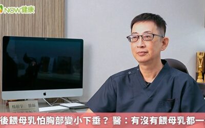 產後餵母乳怕胸部變小下垂？ 醫：有沒有餵母乳都一樣